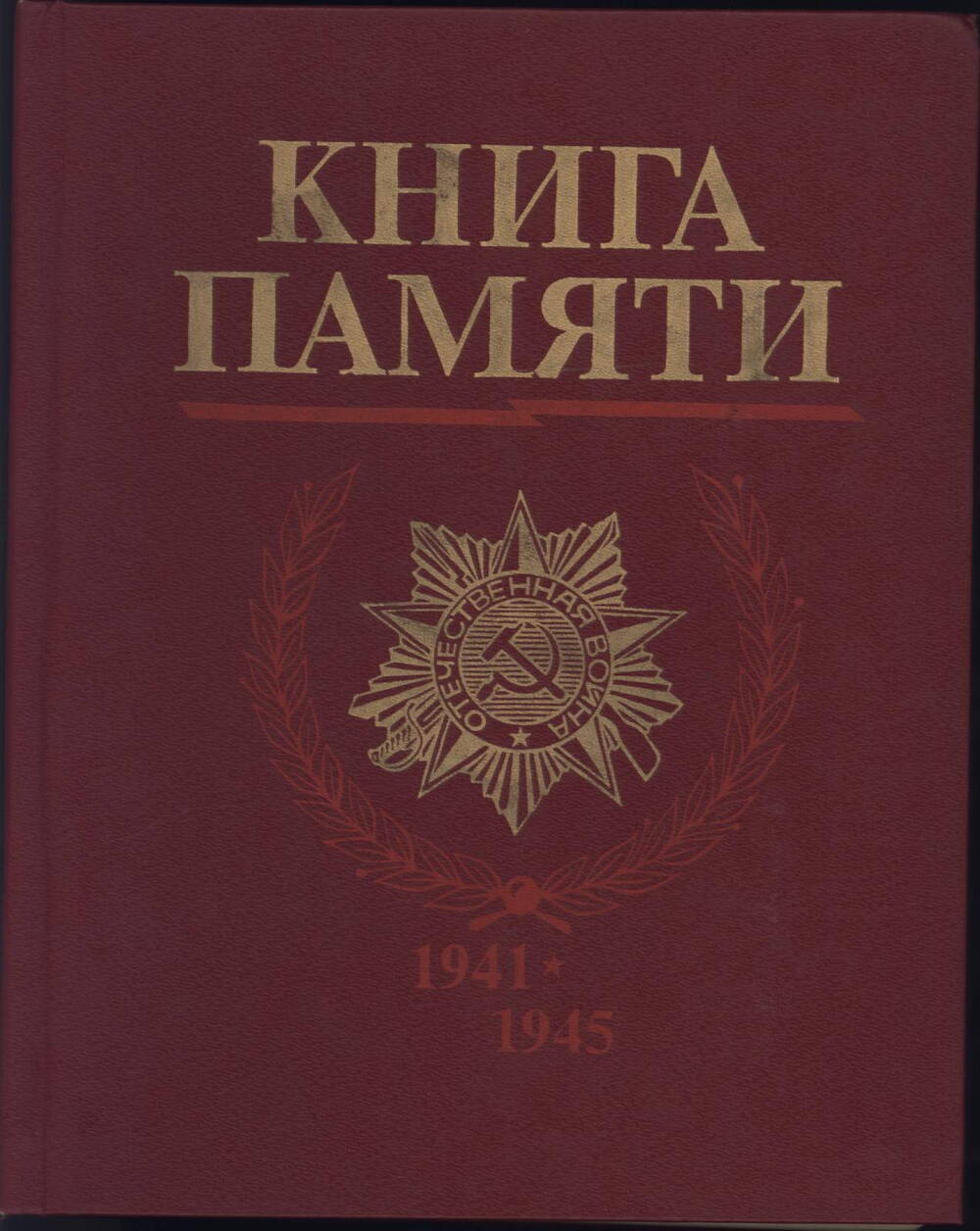 Книга Памяти (погибших в ВОВ)