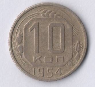 Монета номиналом 10 копеек 1954 год.