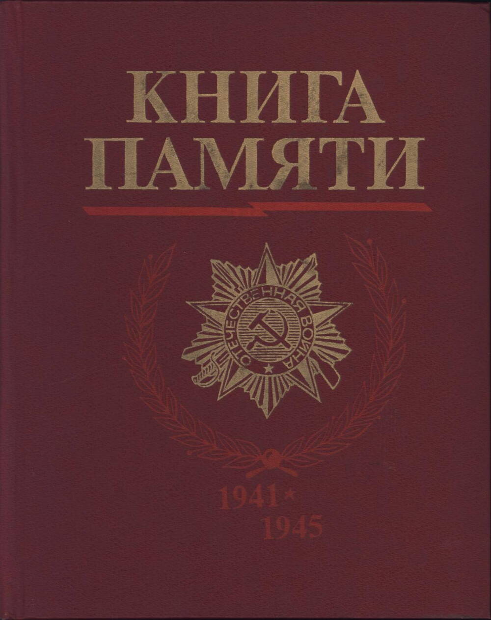 Книга Памяти (погибших в ВОВ)