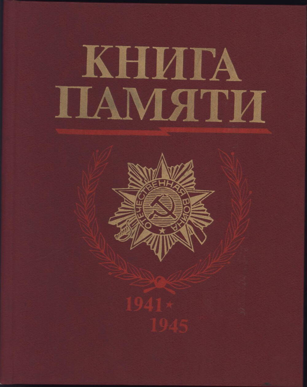 Книга Памяти (погибших в ВОВ)