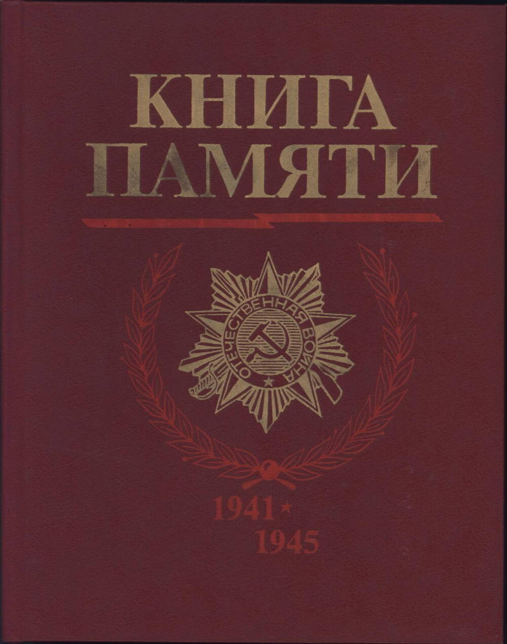 Книга Памяти (погибших в ВОВ)