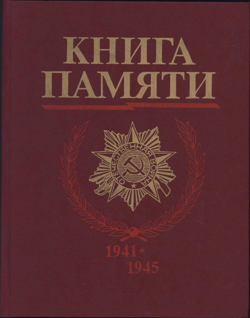 Книга Памяти (погибших в ВОВ)