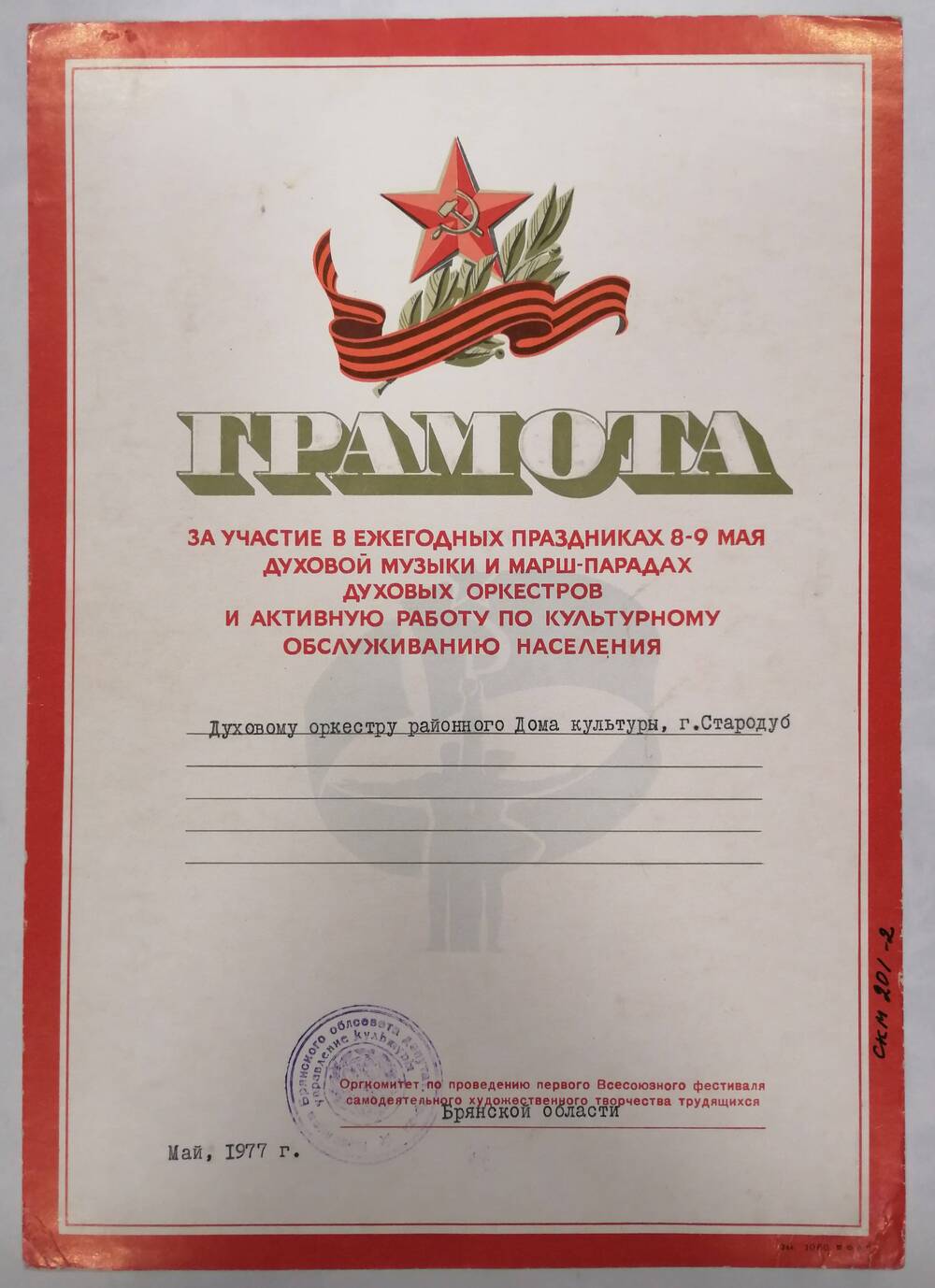 Грамота Духовому оркестру районного Дома культуры г. Стародуб май 1977г