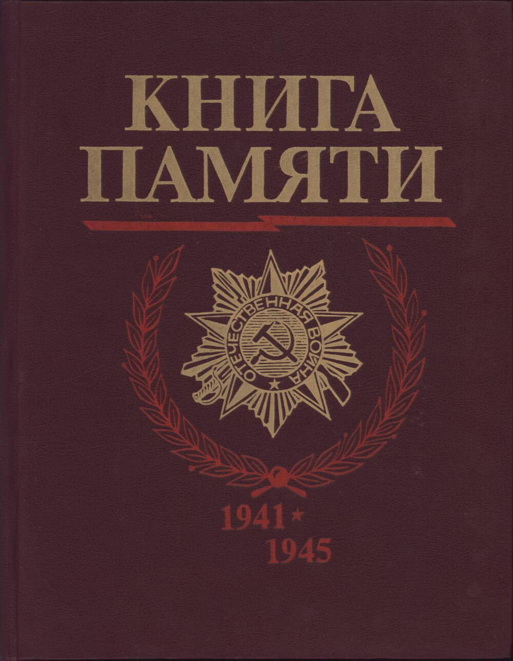 Книга Памяти (погибших в ВОВ)