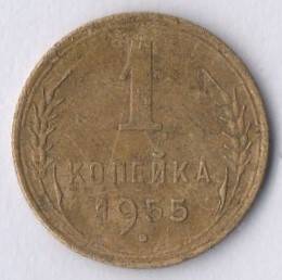 Монета номиналом 1 копейка 1955 год.