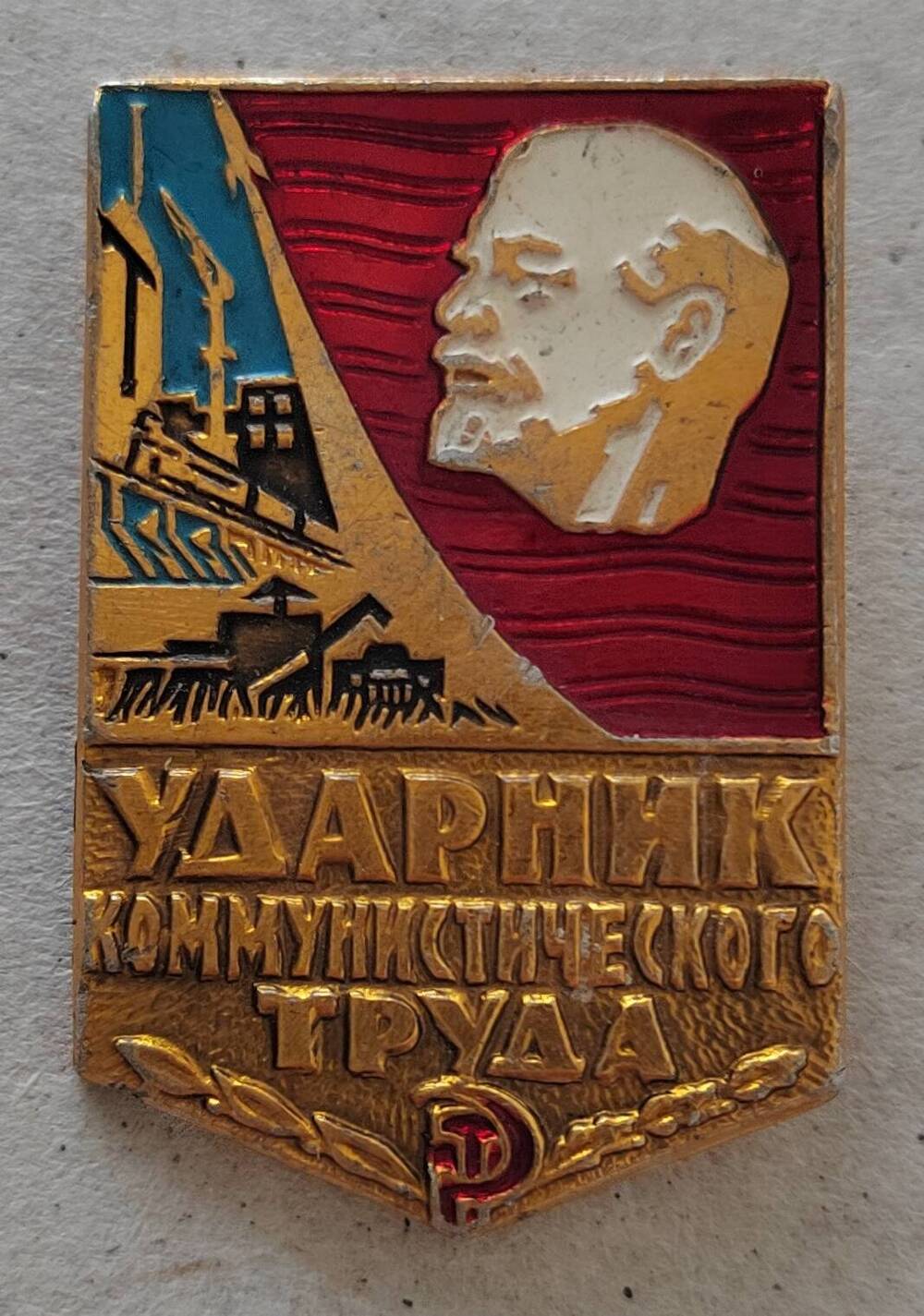 Знак Ударник коммунистического труда.