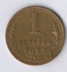 Монета номиналом 1 копейка 1957 год.