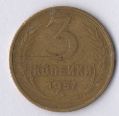 Монета номиналом 3 копейки 1957 год.