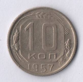 Монета 10 копеек 1957 год.