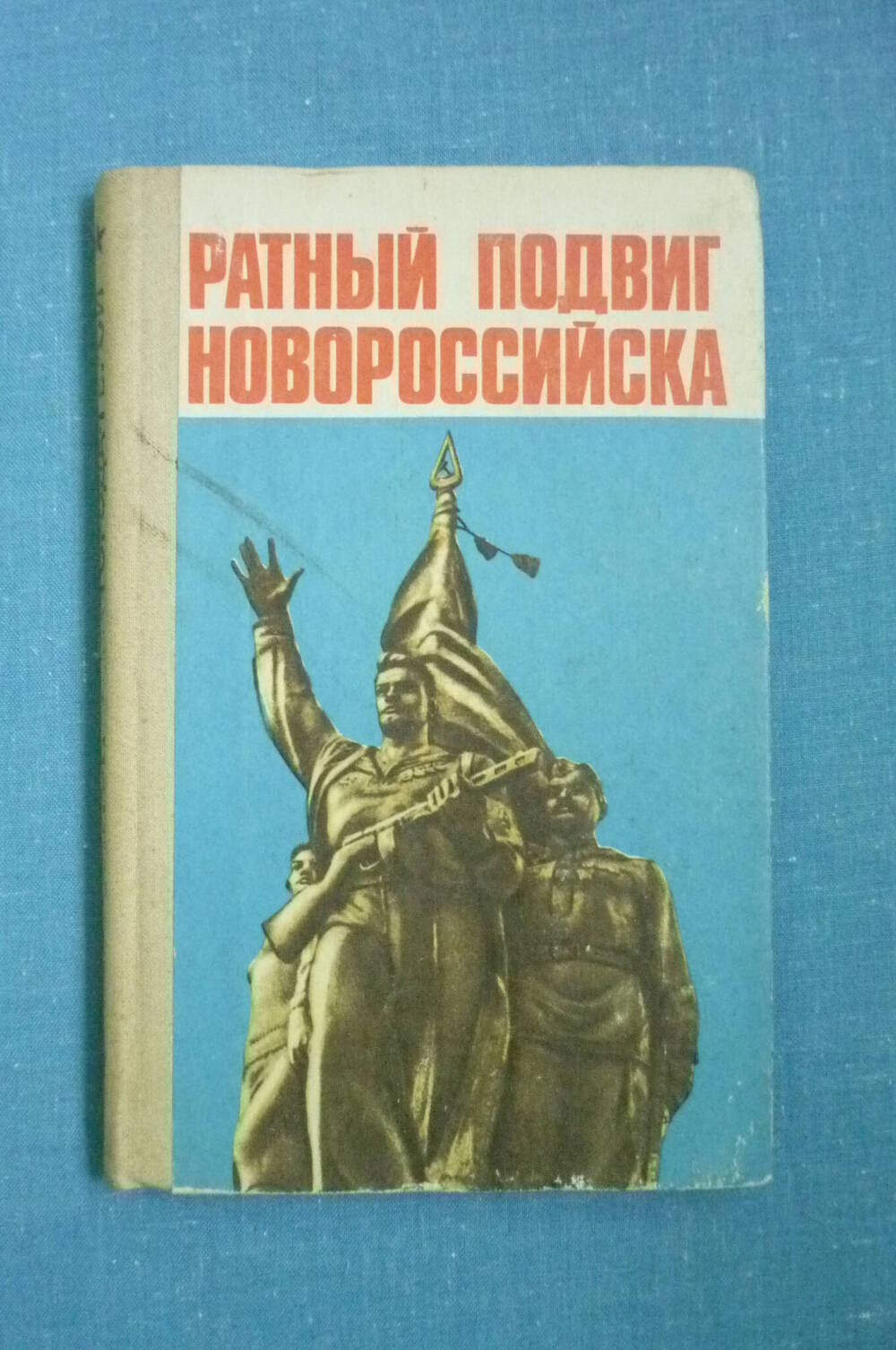 Книга Ратный подвиг Новороссийска