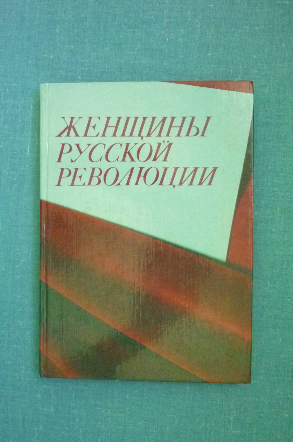 Книга Женщины русской революции