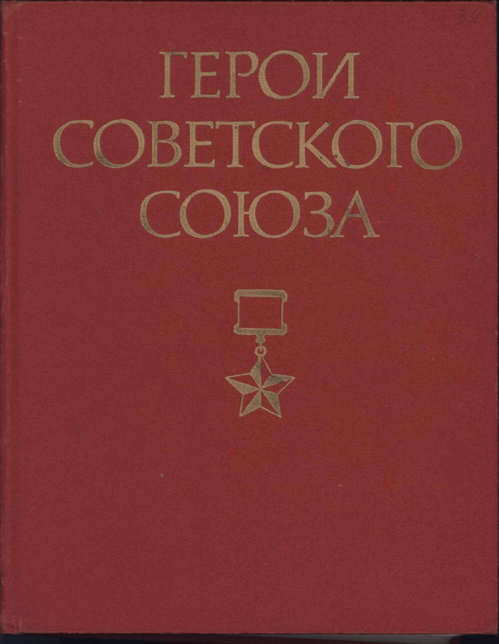 Книга Герои Советского Союза том 2