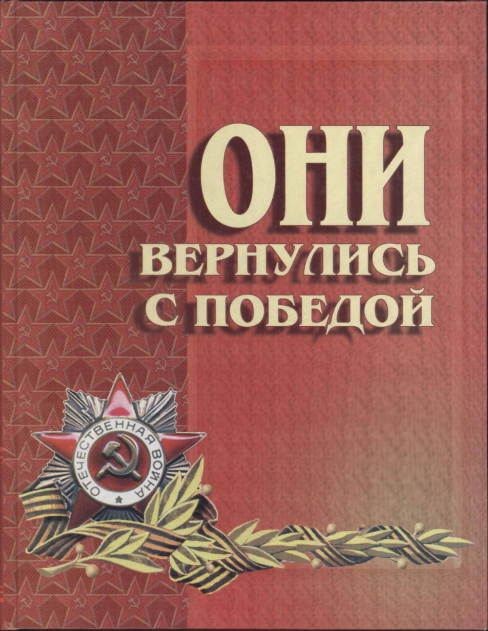 Книга Памяти Они вернулись с победой т. 1 А