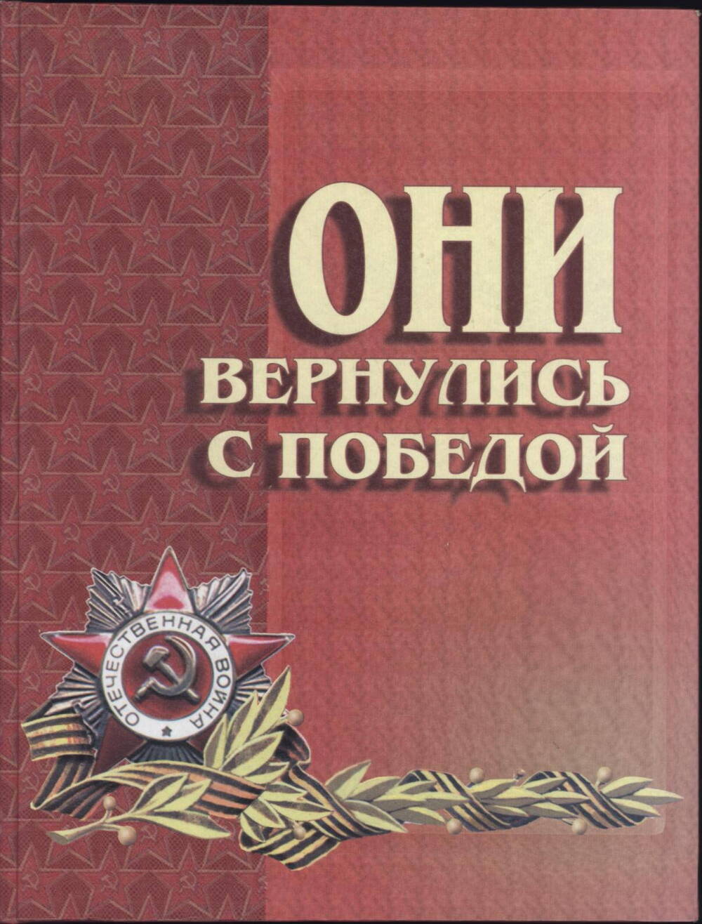 Книга Памяти Они вернулись с победой т. 2 Б