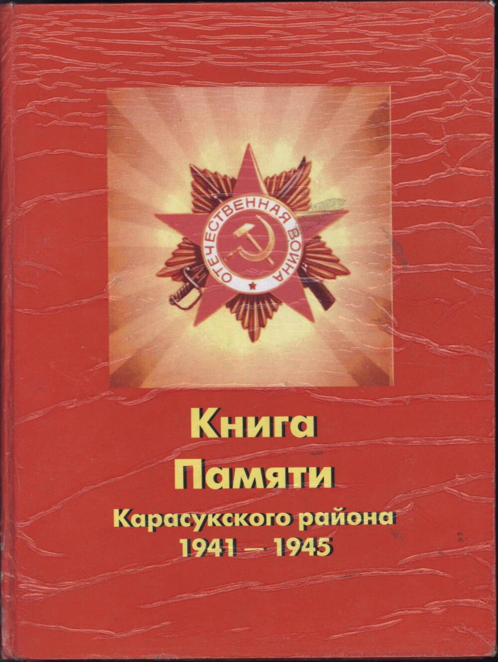 Книга Памяти Карасукский район 2005г.