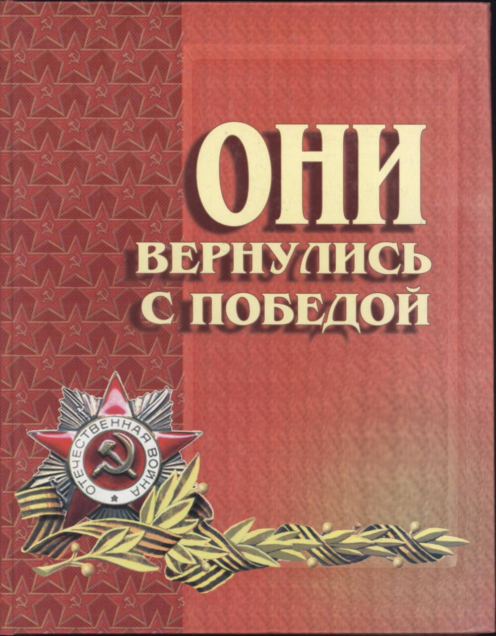 Книга Памяти они вернулись с победой т. 5