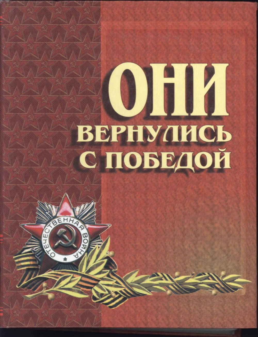 Книга Памяти «Они вернулись с Победой» т. 9