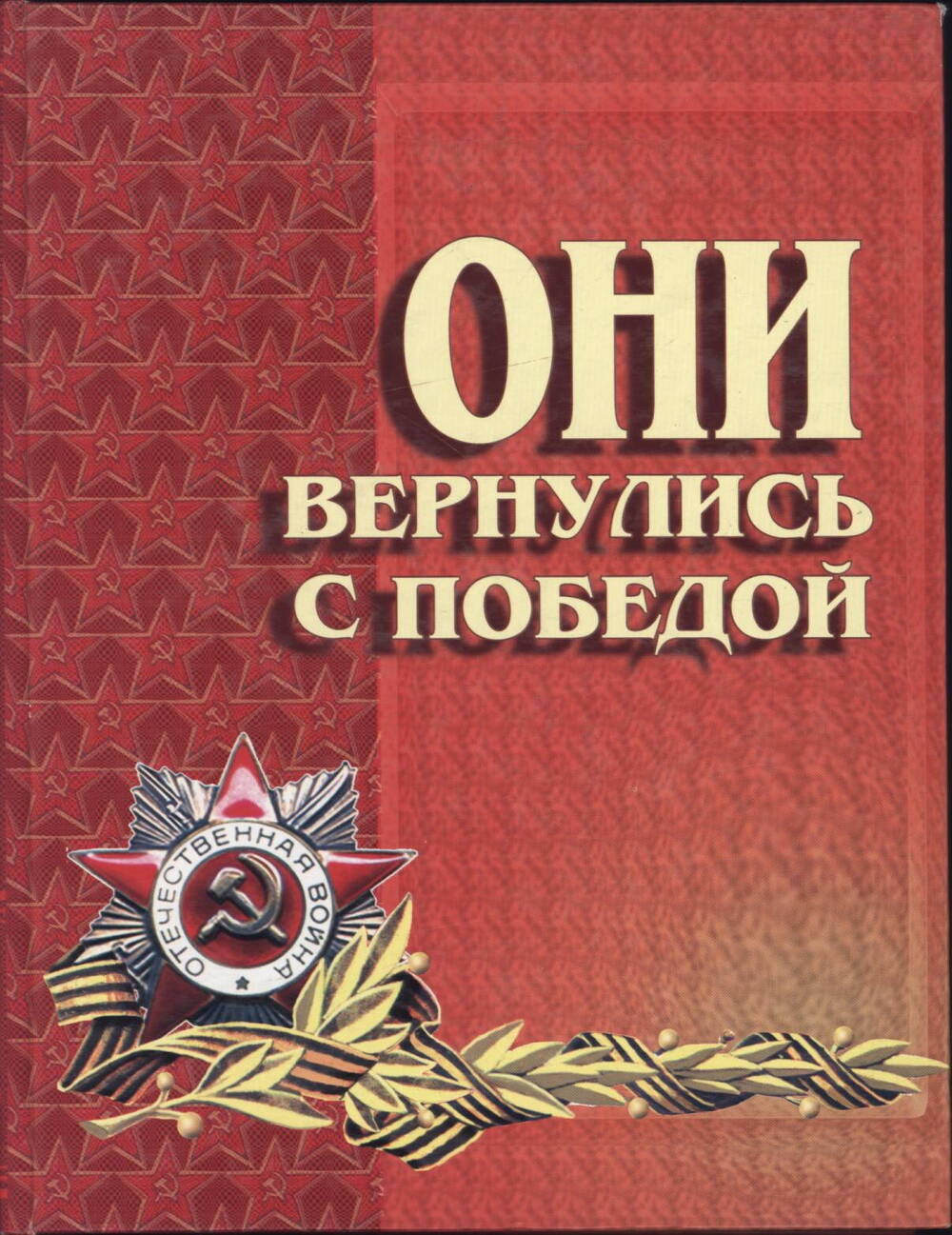 Книга Памяти Они вернулись с Победой т. 10