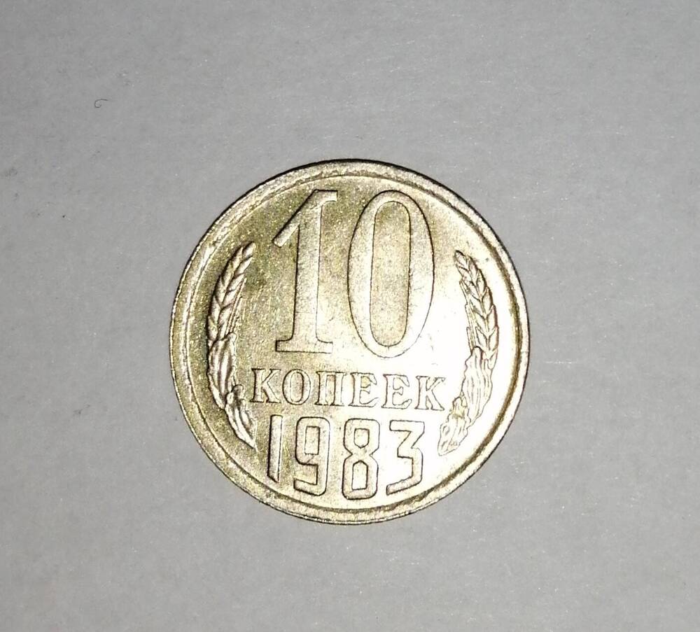 Монета СССР 10 копеек 1983 года.