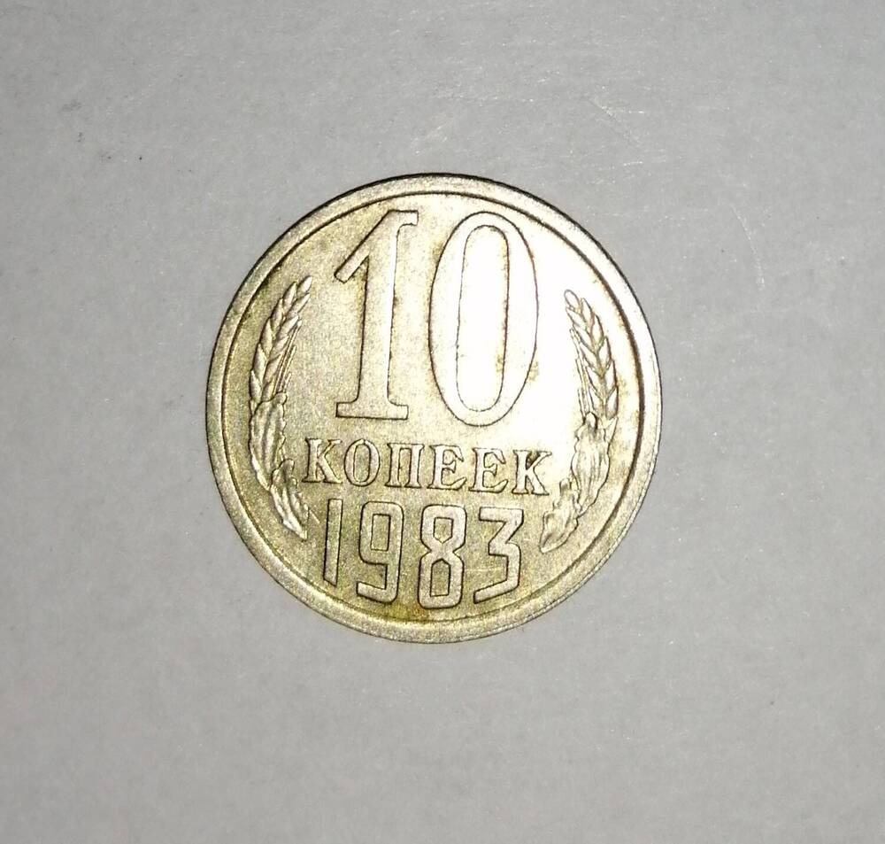 Монета СССР 10 копеек 1983 года.