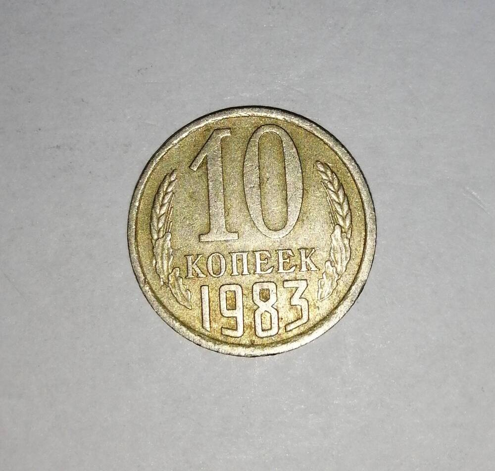 Монета СССР 10 копеек 1983 года.