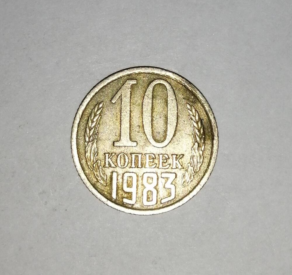 Монета СССР 10 копеек 1983 года.