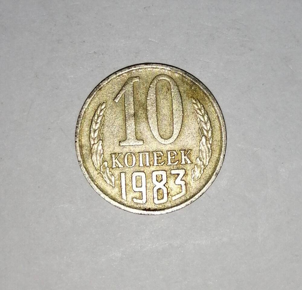 Монета СССР 10 копеек 1983 года.