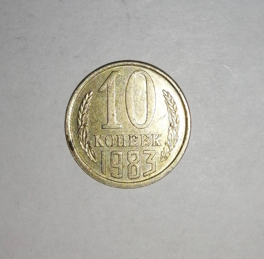 Монета СССР 10 копеек 1983 года.