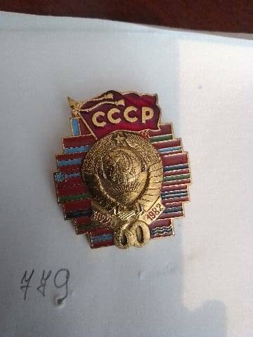 Знак нагрудный 60 лет СССР