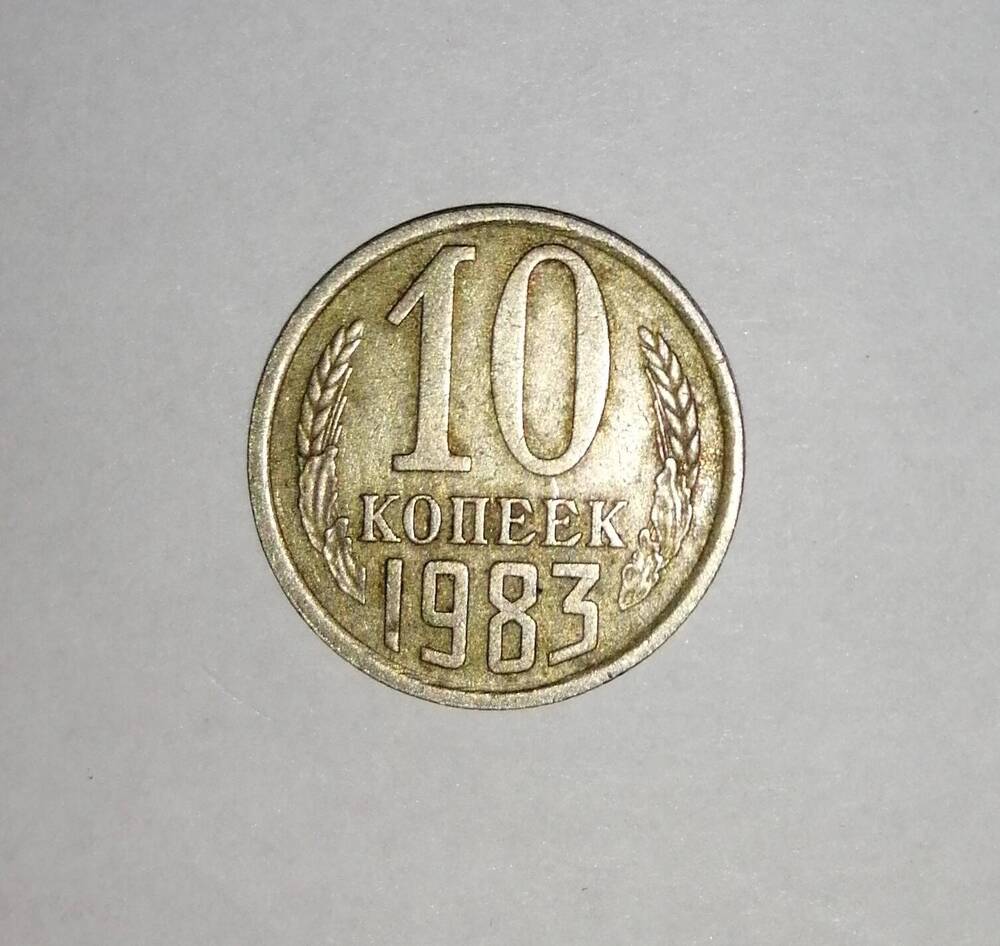 Монета СССР 10 копеек 1983 года.