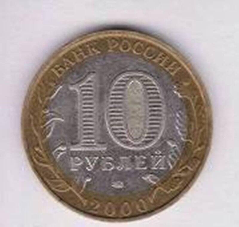 Монета, достоинством 10 рублей