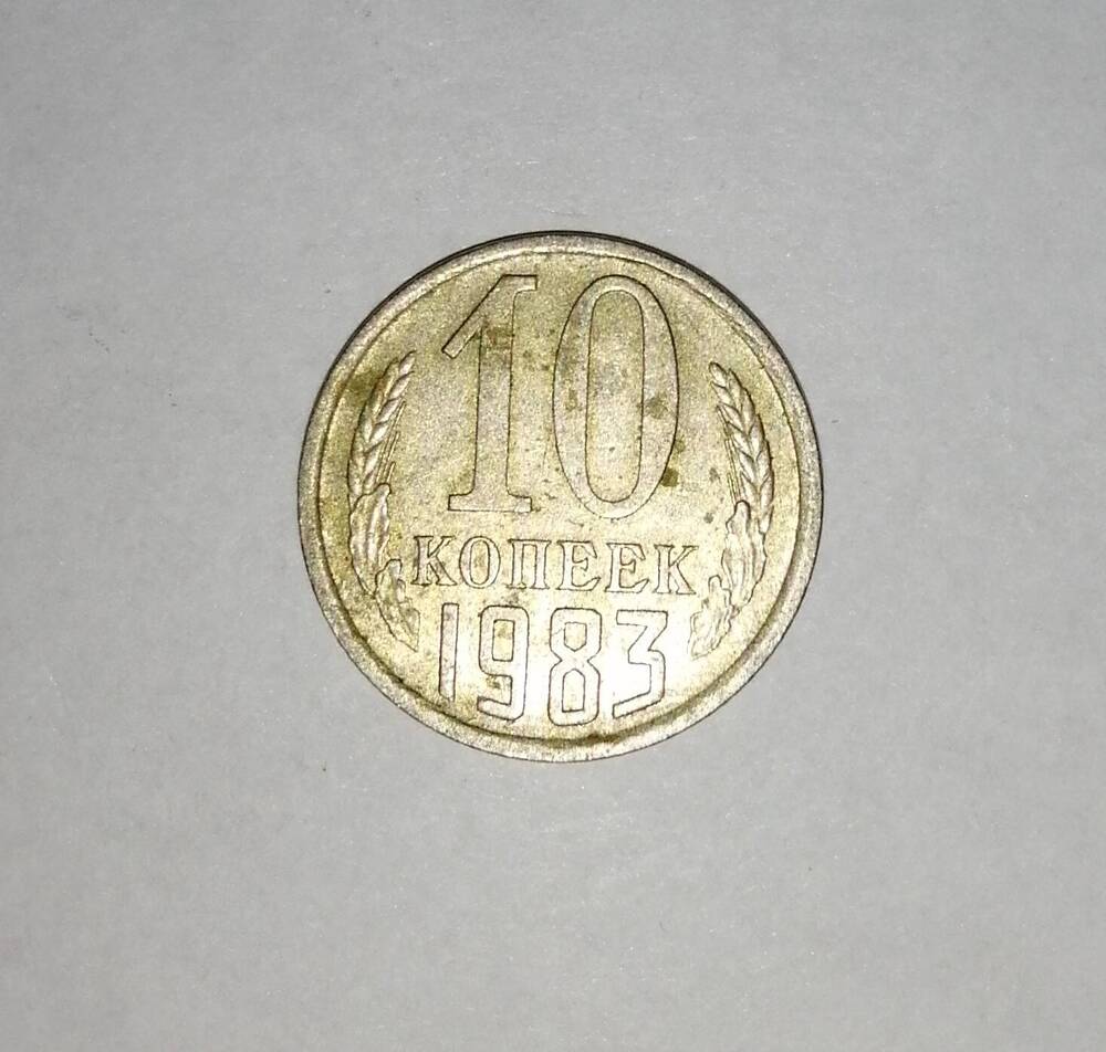 Монета СССР 10 копеек 1983 года.