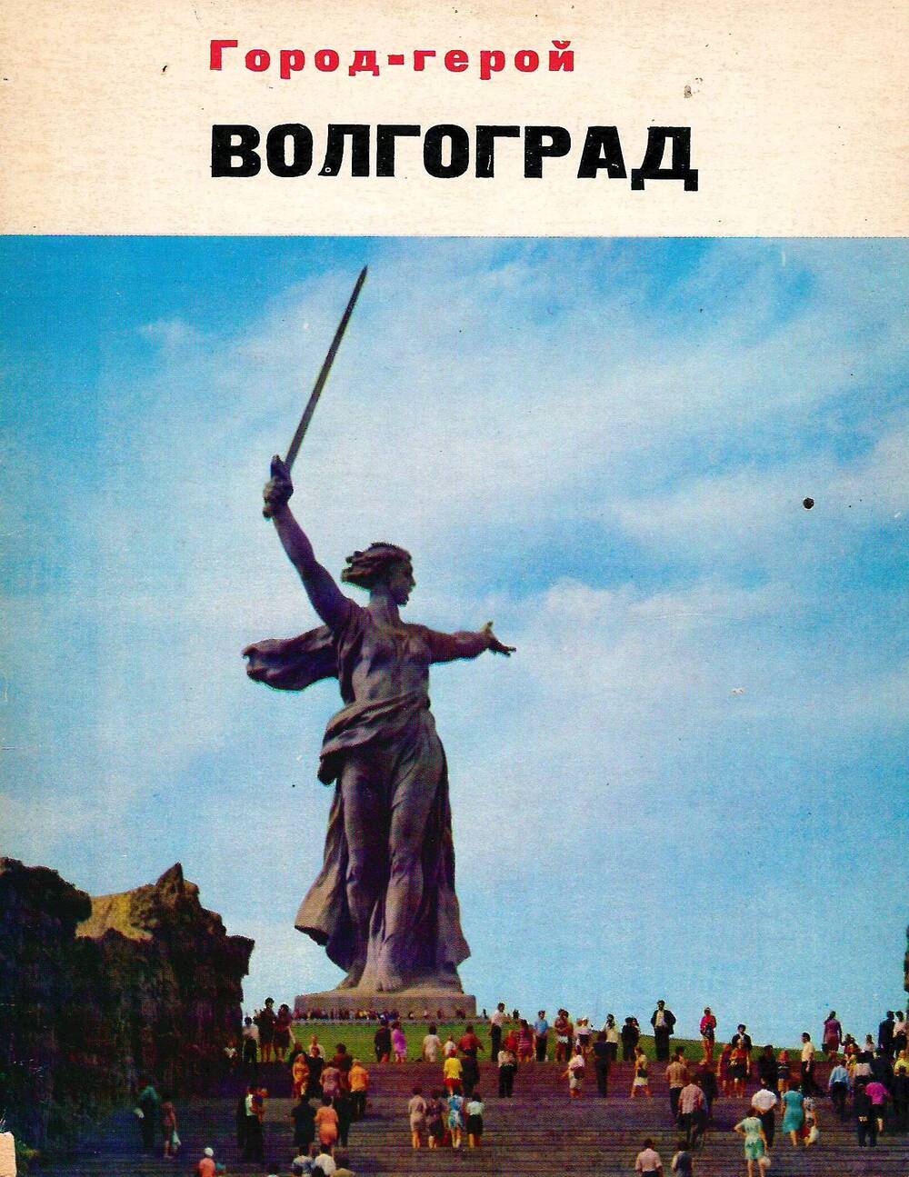 Волгоградский книг. Книга город герой Волгоград. Книга города герои. Волгоград город герой надпись. Обложка книги города герои.