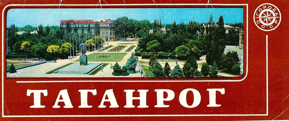 Таганрог история. Набор открыток Таганрог. Таганрог открытки. Книги о Таганроге. Таганрог гостиница паровозик.