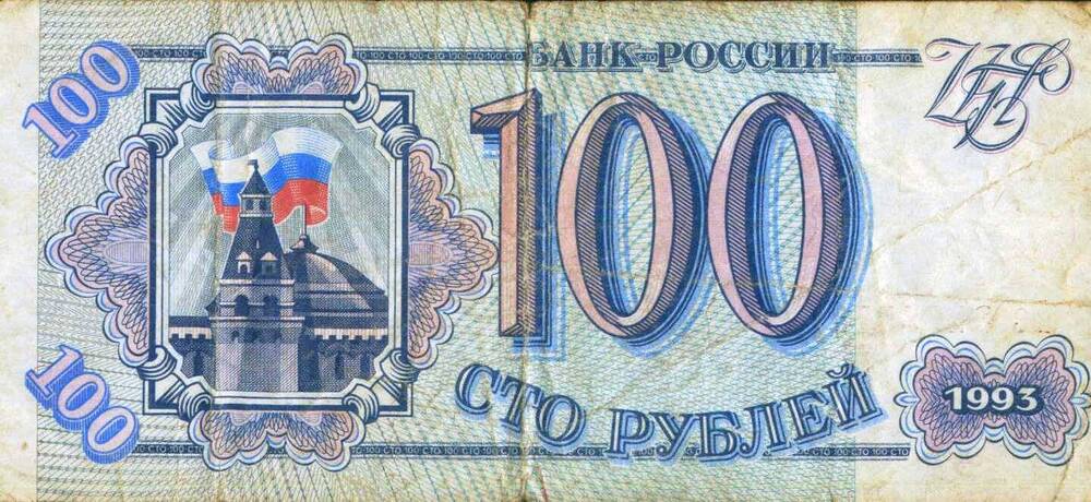 «Банк России», 100 рублей, 1993г. № ВС 3402575.