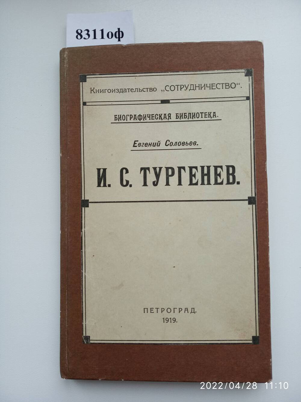 Книга. И.С.Тургенев. (Биографическая библиотека).