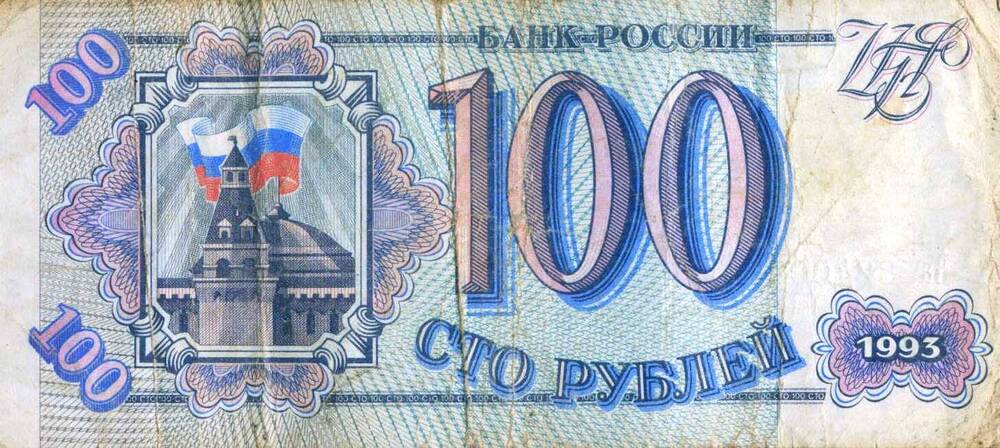 «Банк России», 100 рублей, 1993г. № Ва 8240081.