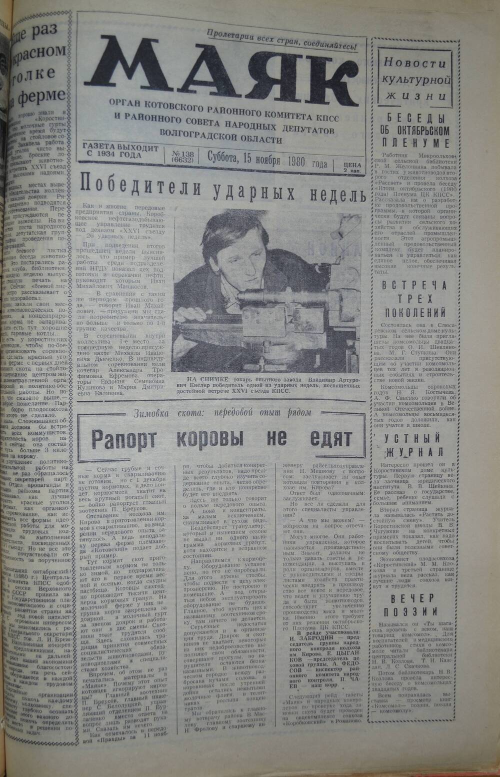 Газета Маяк № 138 (6632). Суббота, 15 ноября 1980 года.