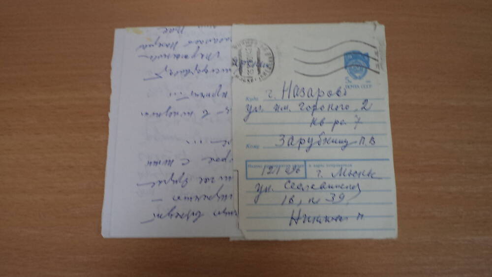 Письмо 1991г Зарубкину П.В. от Никоновой П.П.