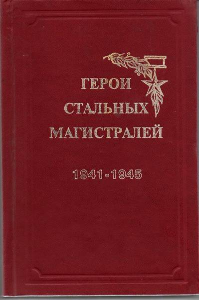 Книга Герои стальных магистралей. 1941-1945