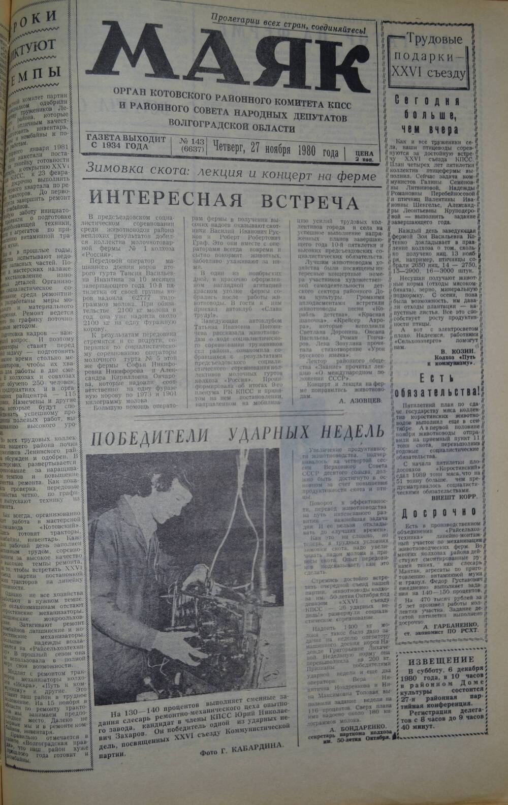 Газета Маяк № 143 (6637). Четверг, 27 ноября 1980 года.