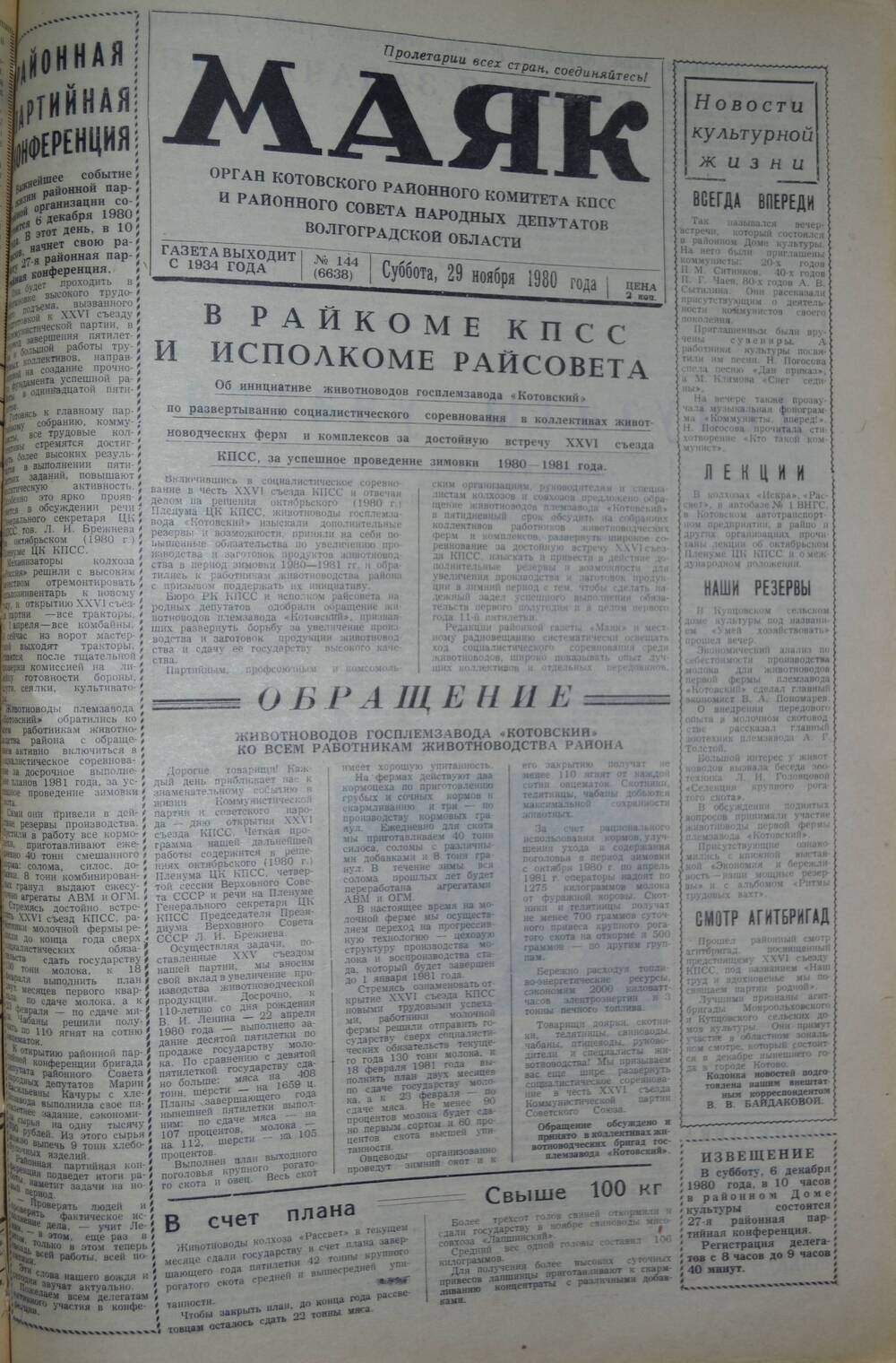 Газета Маяк № 144 (6638). Суббота, 29 ноября 1980 года.