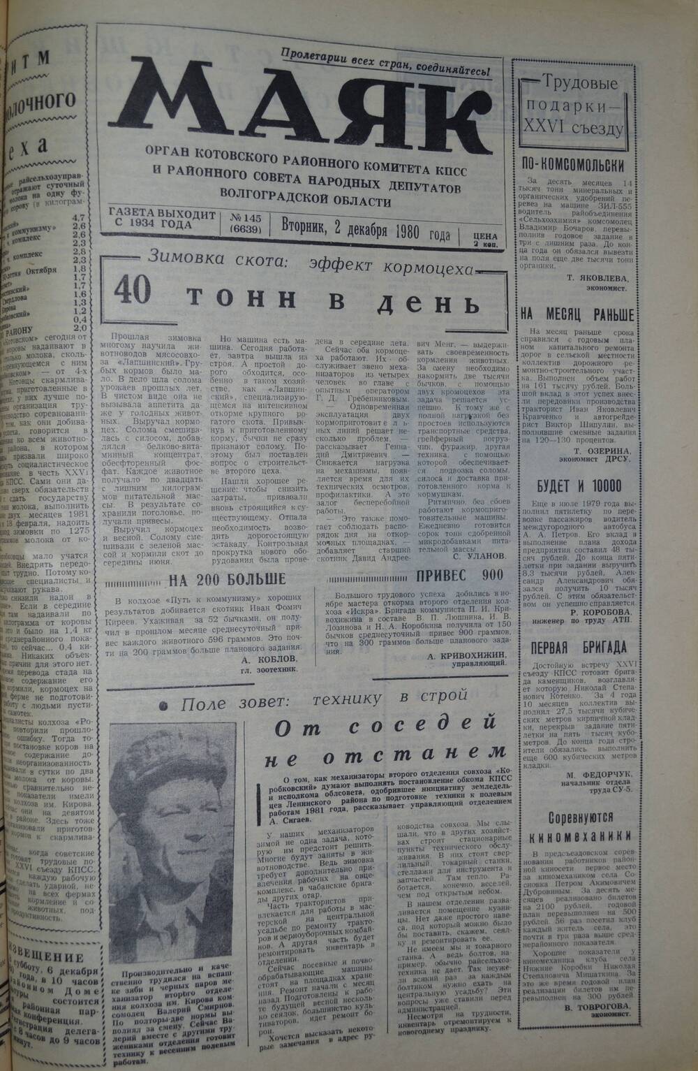 Газета Маяк № 145 (6639). Вторник, 2 декабря 1980 года.