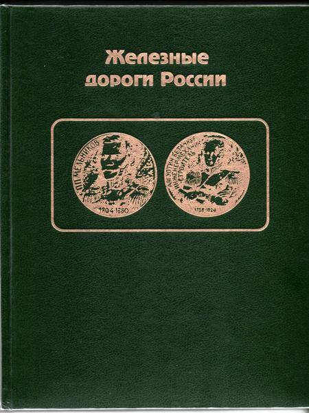 Книга «Железные дороги России». История и современность в фотодокументах.