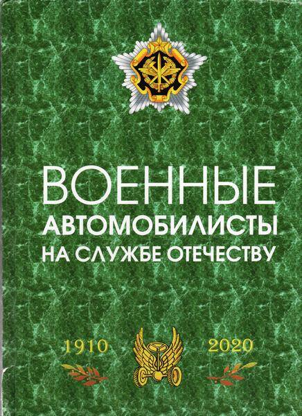 Книга «Военные автомобили на службе Отечеству» 1910-2020. История, события, люди.