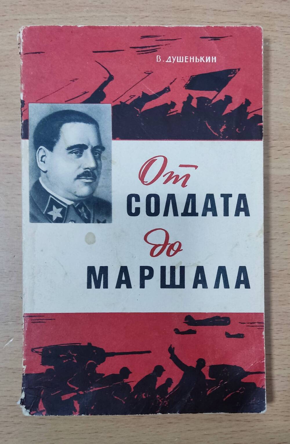 Книга В. Душенькин «От солдата до маршала»