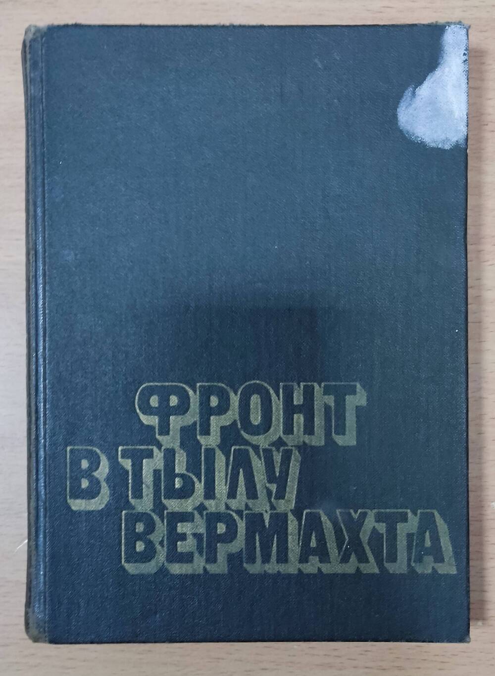 Книга А.Н. Асмолов «Фронт в тылу Вермахта»»