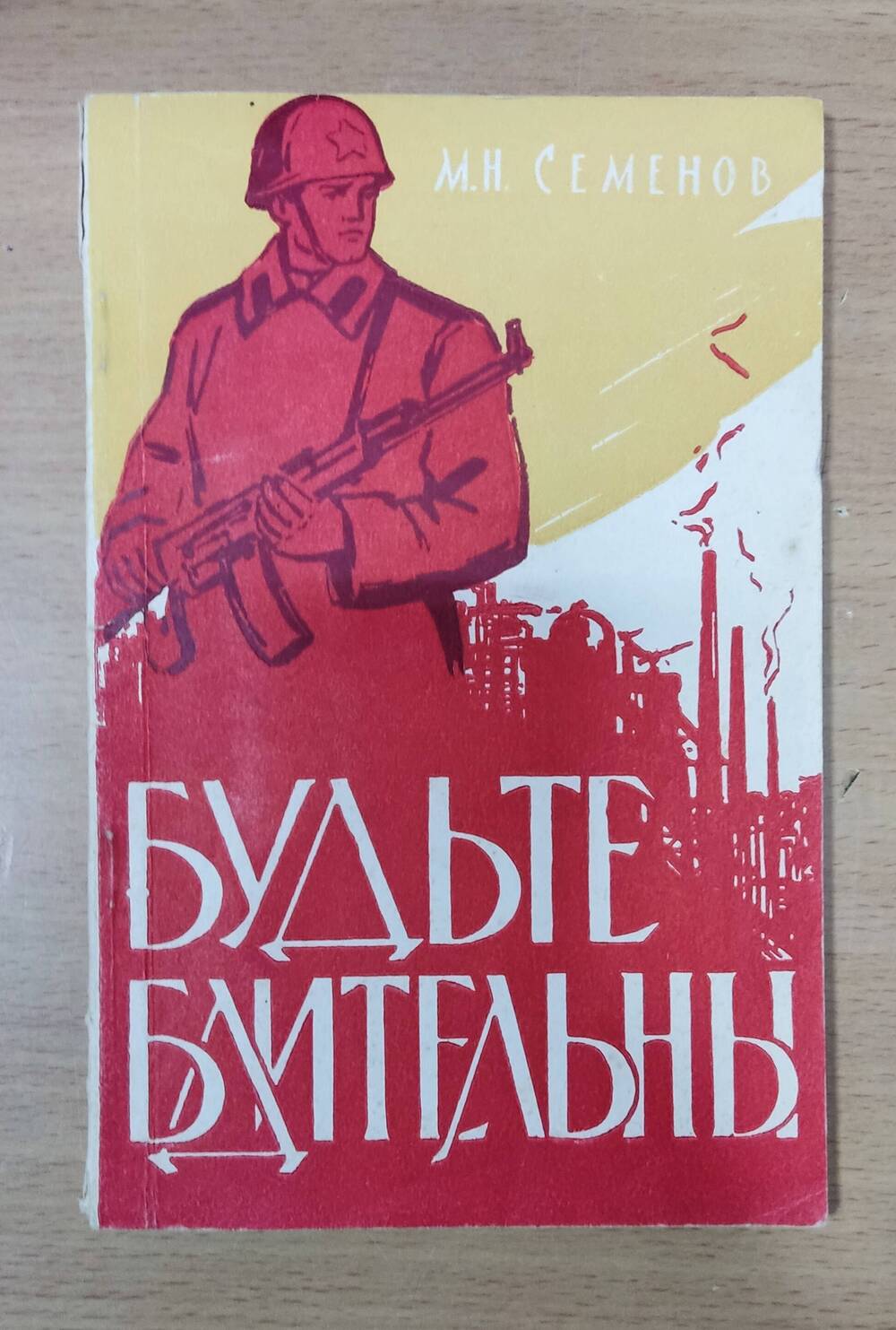 Книга  М.Н. Семенов «Будьте бдительны»