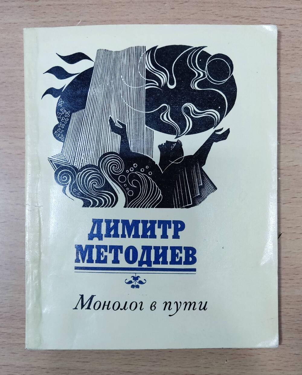 Книга Д. Методиев  «Монолог в пути»