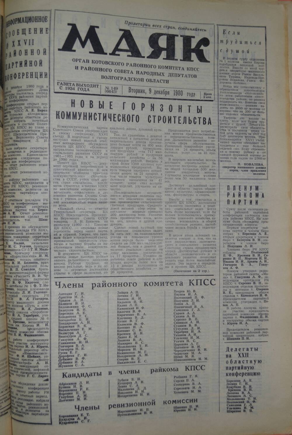 Газета Маяк № 149 (6643). Вторник, 9 декабря 1980 года.